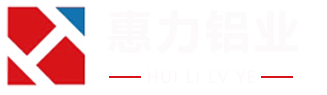 山东惠力铝业有限公司